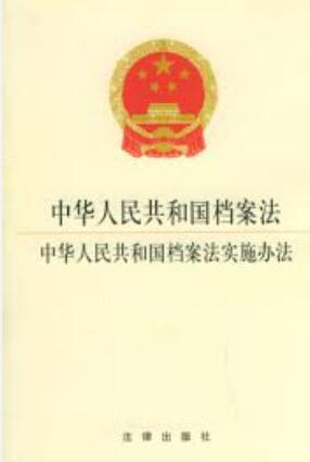 转新华网：李强签署国务院令 公布《中华人民共和国档案法实施条
